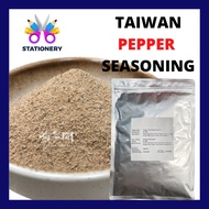 Taiwanese Pepper Seasoning Ayam Gunting Powder 500g / Chili Powder / 台湾大鸡排配料 椒盐 辣味
