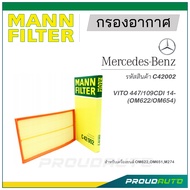 MANN FILTER กรองอากาศ Mercedes Benz (C42002) VITO 447/109CDI (OM622/OM654)14-