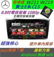 安卓版 賓士 w211 w219 CLS 音響 主機 汽車音響 USB 導航 倒車影像 胎壓 Android