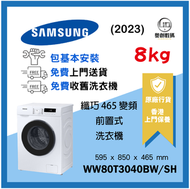 Samsung - Samsung 纖巧465變頻前置式洗衣機 8kg, 1400rpm WW80T3040BW/SH