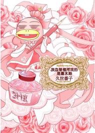 我血管裡所流的是墨水喲（全）