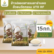 ข้าวเจ้าขาวหอมนุ่ม ข้าวสารราคาถูก น้ำหนักสุทธิ 15 กิโลกรัม ตราพลังนา
