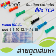 สายดูดเสมหะ Suction Catheter เบอร์ 6,8,10,12,14,16,18, แบบไม่มี Control  (ห่อละ100 เส้น)