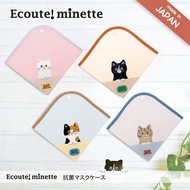 Ecoute! minette 日本製 貓咪抗菌口罩收納套