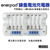 高雄[百威電子]含稅附發票 enerpad 鎳氫電池充電器 LCD快速型 M800L 最多可一次充8顆