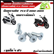 น็อตยึดจานดิสเบรค น็อตจานดิส pcx PCXล้อหน้า ปี2012-2019 1ชุดได้ 4ตัวมีให้เลือกหลายแบบ สแตนเลสแท้100%