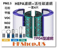 Dyson Pure Cool TP04 HP04 DP04 濾網 - 4入完整替換空氣過濾網組HEPA含活性碳濾芯適用於Dyson Pure Cool Link TP04 DP04 Hot + Co