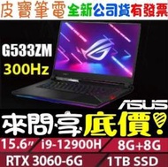 ❤️來問享折扣❤️ ASUS ROG G533ZM-0022S12900H i9-12900H RTX3060