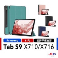 【三星 Samsung】Galaxy Tab S9 X710 X716 三折皮套 平板皮套 平板保護殼 立式平板皮套