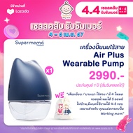 เครื่องปั๊มนม เครื่องปั๊มนมไร้สาย Malish Air Plus Wearable Pump