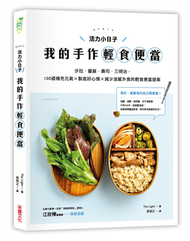 活力小日子，我的手作輕食便當：沙拉．蓋飯．壽司．三明治，100道補充元氣 × 製造好心情 × 減少油膩外食的輕食便當提案 (新品)