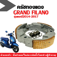 ครัชทองแดง พร้อมสปริง Yamaha Grand Filano ผ้าคลัทต์ ครัช3ก้อน สำหรับ GRAND FILANO รุ่นธรรมดา ปี2014-2017 เท่านั้น Clutch ชุดครัชทองแดง แต่ง