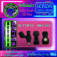 หัวฉีดแต่ง หัวฉีดฮอนด้ารุ่นใหม่ ตอเล็ก ปลั๊กใหญ่ ใส่ Honda Wave110i Wave125i Click125i Scoopyi ZoomerX CLICK150i DREAM110i DREAM CUP MSX SF Pcx150 และ Cbr150r.