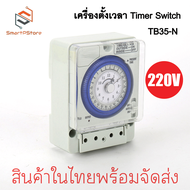 TB35-N เครื่องตั้งเวลาอัตโนมัติ Timer Switch นาฬิกาตั้งเวลา เปิด-ปิดไฟ 24ชั่วโมง