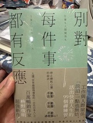 別對每件事都有反應 柳野俊明