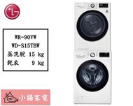 【小揚家電】LG 樂金 乾衣機堆疊 WR-90VW + WD-S15TBW (詢問享優惠價)
