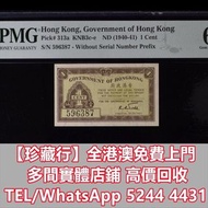 香港1仙政府紙幣 舊錢幣，紙幣，舊港幣 港紙，人民幣，澳門幣，民國幣，第一二三四套人民幣，紀念鈔，連體鈔，樣版鈔，中國硬幣，長城幣，金幣，硬幣，女皇頭，伍仙 一仙，銀元，銀幣，銅錢，古錢，刀幣，布幣，