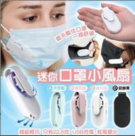迷你口罩小風扇