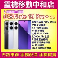 [門號專案價]紅米NOTE13 PRO+[12+512GB]5G/6.67吋/聯發科天璣7200-Ultra/防水防塵