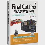 Final Cut Pro職人剪片全攻略：一台 Mac 包辦影音剪輯、素材處理、調色技巧，打造流暢的高質感影片! 作者：蘋果梗