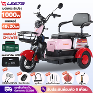 [ส่วนลด500บาท]LEETA POWER รถไฟฟ้าผู้ใหญ่ 3 ล้อ รุ่นใหม่ รถสามล้อไฟฟ้า1000W จักรยานไฟฟ้าสามล้อ มอไซไฟฟ้า3ล้อ รถมอเตอร์ไซค์ไฟฟ้าสามล้อ จักรยานไฟฟ้า