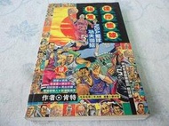 【兩手書坊B4】達摩籃球秘笈