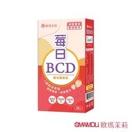 【歐瑪茉莉】莓日BCD維他命30粒x1盒(百年大廠維生素D3+波森莓)