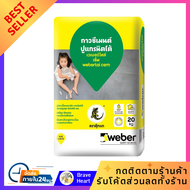 กาวซีเมนต์ เวเบอร์ไทล์ เซ็ม 20กก. ปูนซีเมนต์ผสม วัสดุยาแนวรอยต่อ Cement adhesive Webertile C.M. 20 k