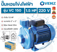 ปั๊มหอยโข่ง VENZ รุ่น VC150 1.5 HP 220V มอเตอร์ 1.5 แรงม้า (220 โวลต์ | รับประกัน 1 ปี ตามเงื่อนไขผู้ผลิต)