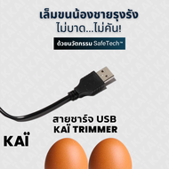 KAI Grooming charger สายชาร์จแบต ไว้ใช้สำหรับ KAÏ Trimmer เครื่องเล็มขนน้องชาย