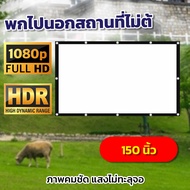 150 Inch Projector Screen ดูหนังสะใจ ติดตั้งง่ายไม่ต้องรอช่าง โปรโมชั่นทุกวันเสาร์