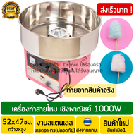 เครื่องทำสายไหม ไฟฟ้า (10Kg. ขนาดใหญ่) เชิงพาณิชย์ งานสแตนเลส เครื่องทำขนมสายไหม เครื่องปั่นสายไหม ท