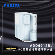 飛利浦 - ADD6912BL RO 冷熱純淨飲水機