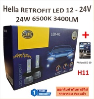 Hella หลอดไฟหน้า รถยนต์ RETROFIT LED 6500K 3700LM H11 + Philips LED T10 รับประกัน 1 ปี