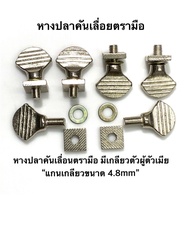 น็อตหางปลาตรามือ มีเกลียวทั้งตัวผู้และตัวเมีย “แกนเกลียวขนาด4.8mm”