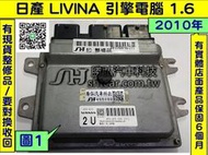 NISSAN L10 LIVINA 引擎電腦 ECM 維修 2U A56-A39 行車電腦 修理 點火 噴油嘴 冷氣 風