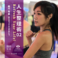 7/18開課《戰鬥有氧 BODYCOMBAT》【人生整理術02—讀冊生活 x TRUE YOGA‧FITNESS 聯名系列課程】 (新品)