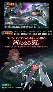 VF-31AX Kairos-Plus (波克·康法爾特機)劇場版マクロスΔ 絶対LIVE!!!!!!