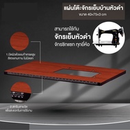 โต๊ะวางจักรเล็กหัวดำ(ครบชุด) สำหรับจักรเล็กหัวดำใช้ได้หมด จักรเย็บบ้านSinger Janome Pfaff