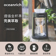 【Oceanrich歐新力奇】 CR8350BD-B 仿手沖旋轉咖啡機-黑