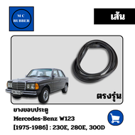[เส้น]ยางขอบประตู เบนซ์ ดับบลิว 123 Mercedes Benz W123 230E 280E 300D ตรงรุ่น มือสอง แต่งสวย ทนทาน