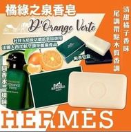 💥Hermès 愛馬仕D’Orange Verte橘綠之泉香皂🧼 50g(專櫃