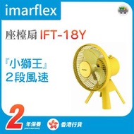 IFT-18Y『小獅王』7吋座檯扇【香港行貨】