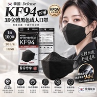 韓國 Defense KF94 四層3D立體黑色成人口罩 (1箱100個)