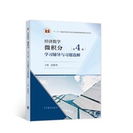 🔥🔥正版🔥经济数学——微积分 第4版 学习辅导与习题选解📕吴传生✍🌟华文Chinese Mandarin Book简体中文汉字✔正版全新书籍Buku Cina现货👉如需其它华语图书请联系客服🥰🌷
