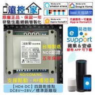 台灣製～遠控家【HD4-DC】WIFI手機APP遙控開關SONOFF易微聯HomeKit門禁Siri鐵捲門格來得