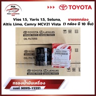 [ขายยกกล่อง] กรองน้ำมันเครื่อง เบอร์ 90915-YZZE1 Toyota Vios ทุกรุ่น Yaris ทุกรุ่น Soluna Corolla