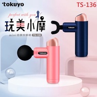 【tokuyo】玩美小摩mini筋膜充電按摩槍 TS-136