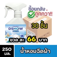 [ยกลัง 30ชิ้น ถูกกว่า] DShow น้ำหอม น้ำหอมฉีดผ้า ขนาดพกพา 250มล. ( Fabric Spray )
