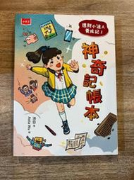 沛亞｜理財小達人養成記1：神奇記帳本｜小天下【書況良好，無破損、劃記、黃斑】